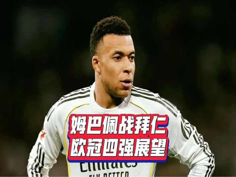 卡马文加：战拜仁后姆巴佩也受到影响，他拥抱我并表达理解